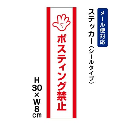 ポスティング禁止 ステッカー ATT-1802stt