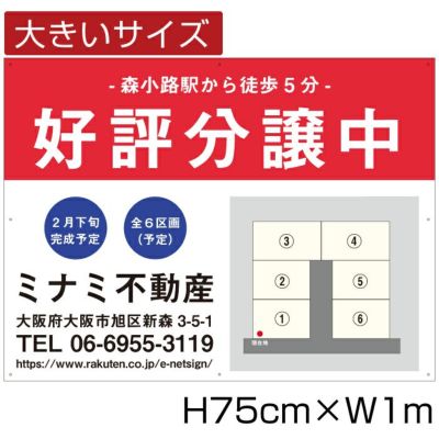 分譲看板 H75cm×W1m bigbunjou-1