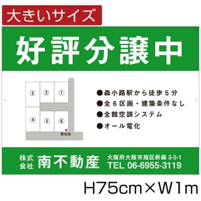 分譲看板 H75cm×W1m bigbunjou-3