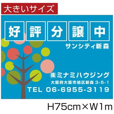 分譲看板 H75cm×W1m bigbunjou-4