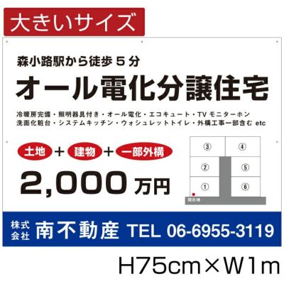 分譲看板 H75cm×W1m bigbunjou-6