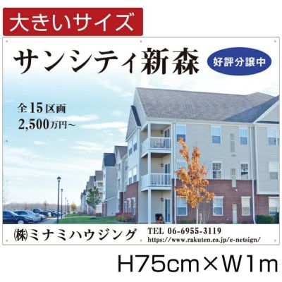 分譲看板 H75cm×W1m bigbunjou-7