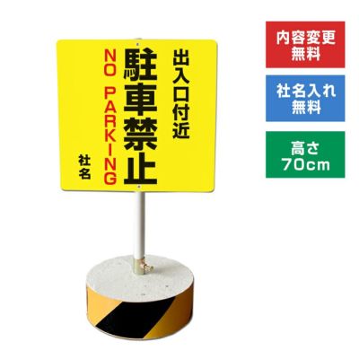 駐車禁止 看板 標識 NO PARKING 35cm×25cm 四隅穴アケ 結束