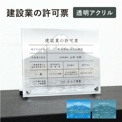 建設業の許可票 アクリル 自立 ken-acryl-dsin01-jirit