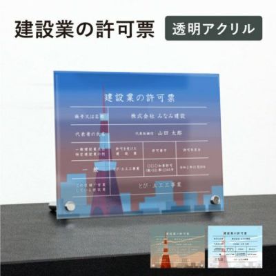 建設業の許可票 アクリル 自立 ken-acryl-dsin03-jirit