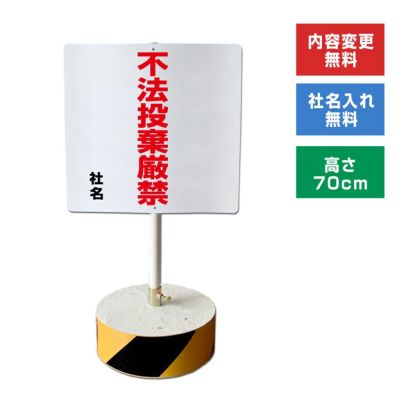 シンプルA型看板「不法投棄厳禁（黒）」【その他】全長1m 美味い