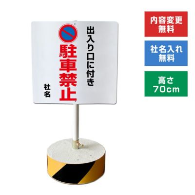 駐車禁止 置き看板 内容変更無料！スタンド看板