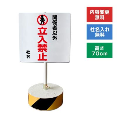 関係者以外立入禁止 置き看板 内容変更無料！スタンド看板