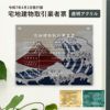 宅地建物取引業者