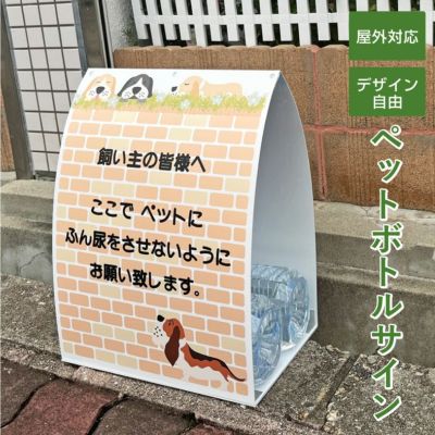 ペットボトルサイン 両面 屋外対応 petsign-310
