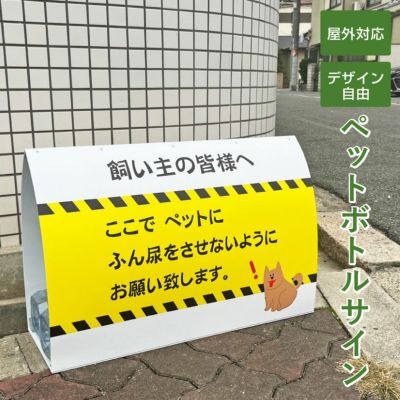 ペットボトルサイン 両面 屋外対応 petsign-620