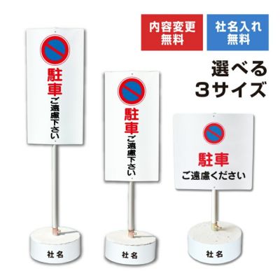 スタンド看板 駐車禁止 |【本店】看板ならいいネットサイン