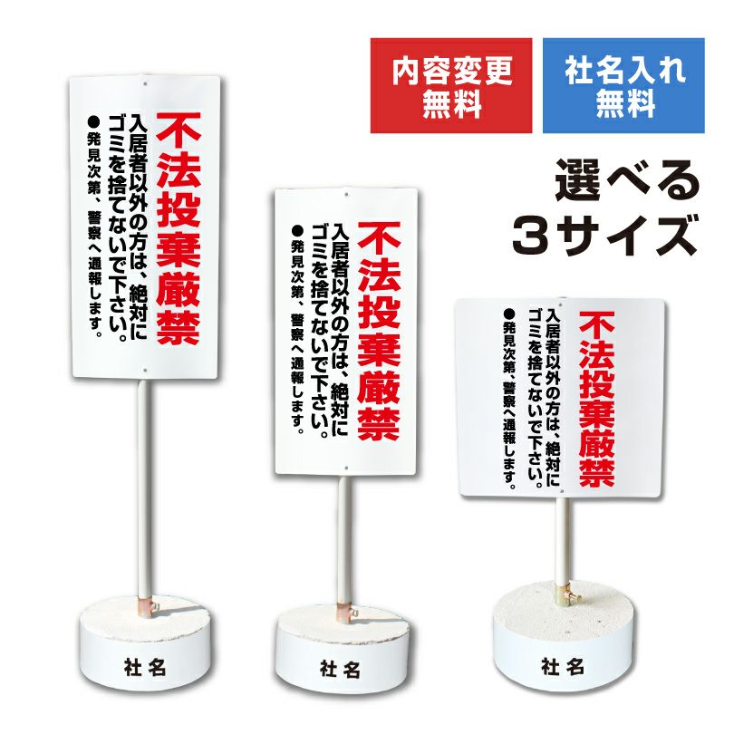 不法投棄厳禁 置き看板 内容変更無料！スタンド看板