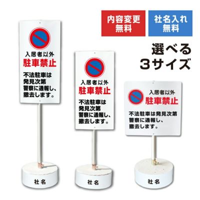 スタンド看板 駐車禁止 |【本店】看板ならいいネットサイン