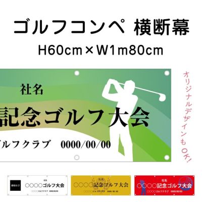 ゴルフコンペ 横断幕 odm-golf60-180