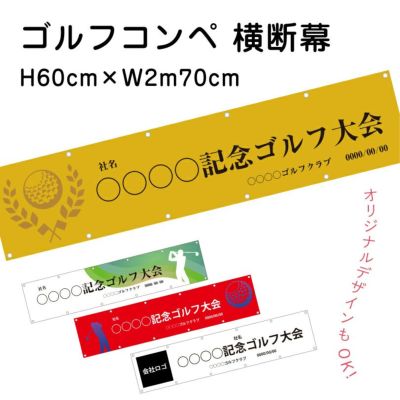 ゴルフコンペ 横断幕 odm-golf60-270