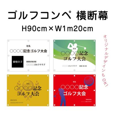ゴルフコンペ 横断幕 odm-golf90-120