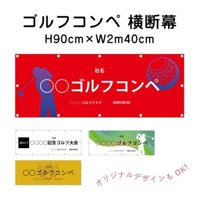 ゴルフコンペ 横断幕 odm-golf90-240