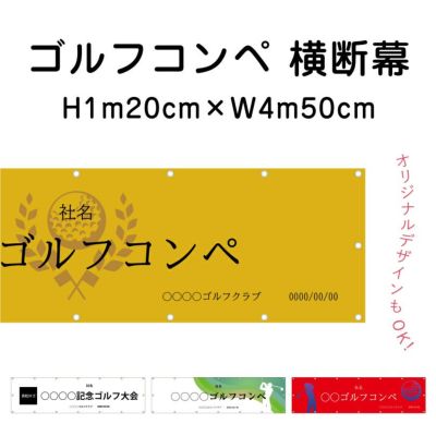 ゴルフコンペ 横断幕 odm-golf120-450