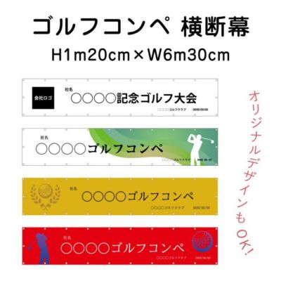 ゴルフコンペ 横断幕 odm-golf120-630