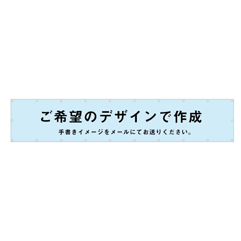 横断幕 1m20cm×6m30cm 応援幕をオーダーメイド製作
