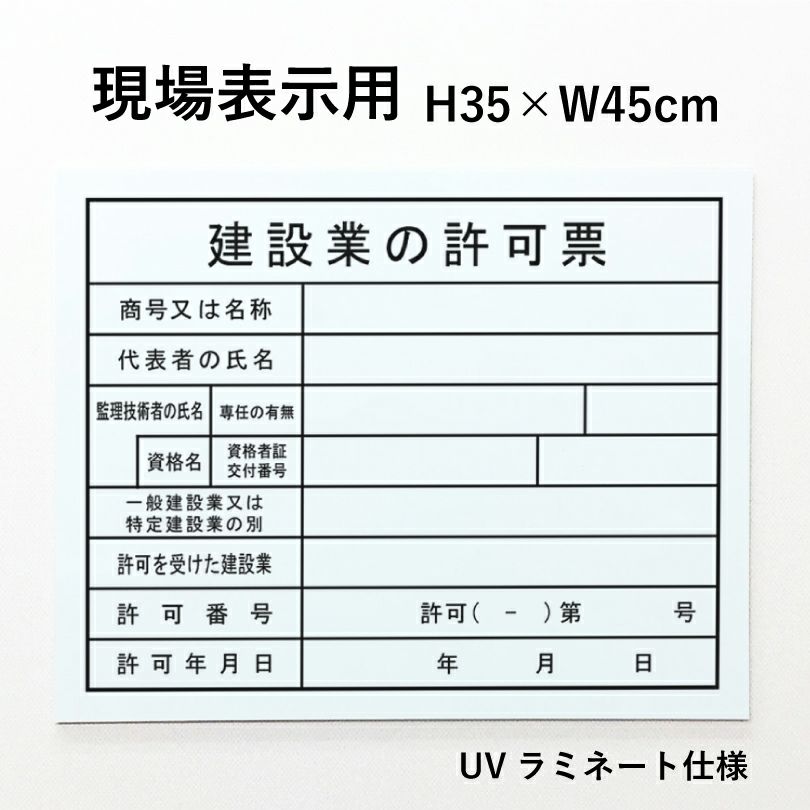 現場表示用 建設業の許可票