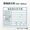 現場表示用 建設業の許可票