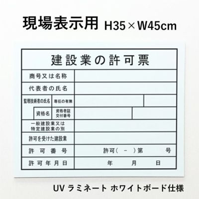 建設業の許可票 アルミ複合板 内容印刷 屋内外使用可能