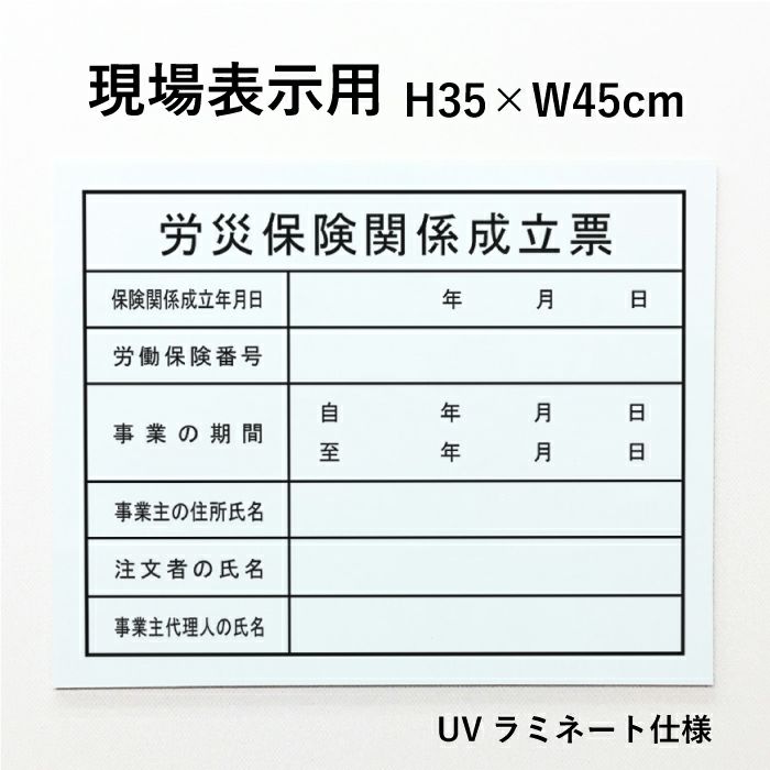 現場表示用 労災保険関係成立票