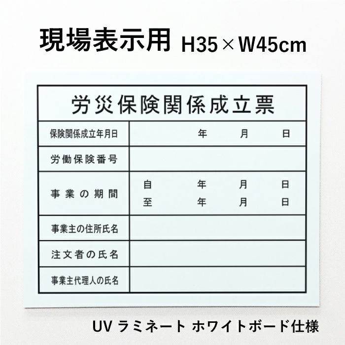 現場表示用 労災保険成立票