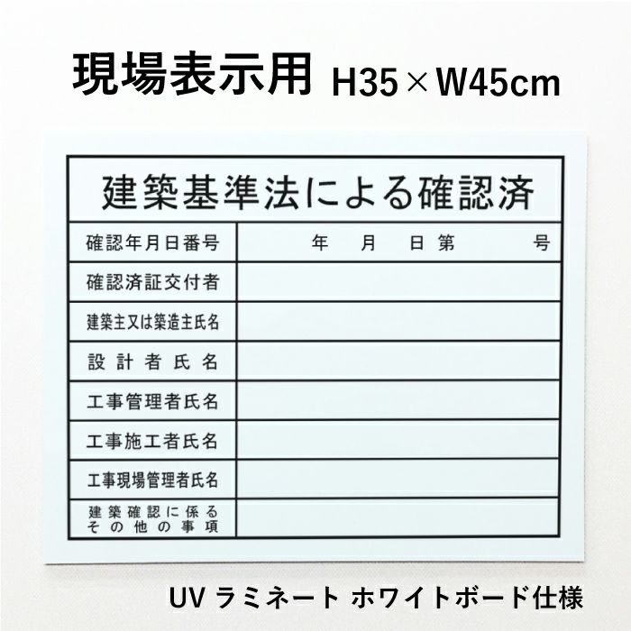 現場表示用 建築基準法確認済