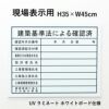 現場表示用 建築基準法確認済