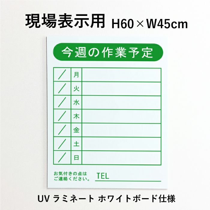 現場表示用 今週の作業予定