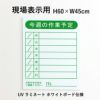 現場表示用 今週の作業予定