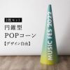 円錐型 POP コーン