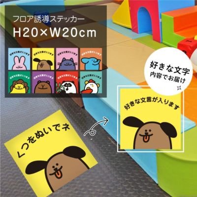 フロアステッカー 誘導シール floor-20-02sty