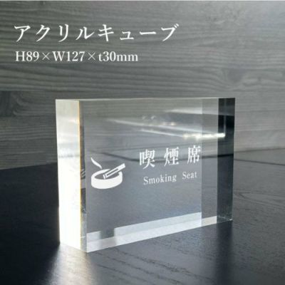 アクリルキューブ 喫煙席 acrylcUbe-6