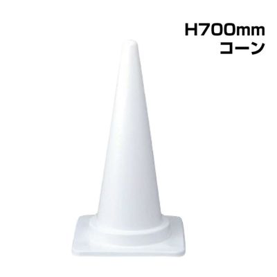 ▼ コーン H700mm 385-18