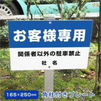 お客様専用駐車場 プレート