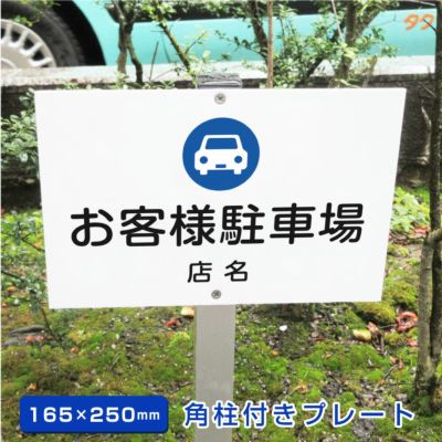 お客様専用駐車場 支柱付きプレート SCN-chusha07