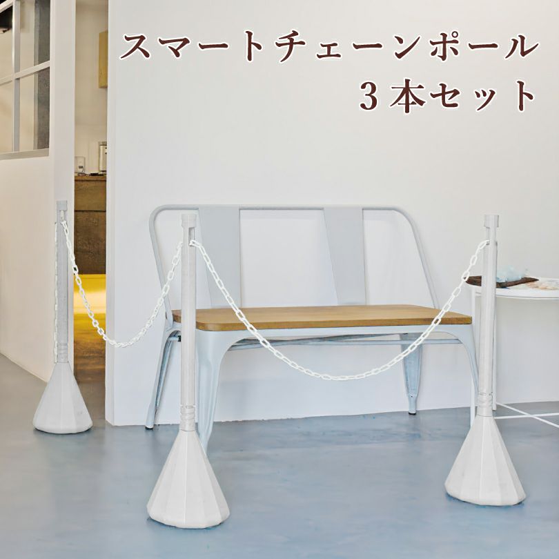スマートチェーンポール