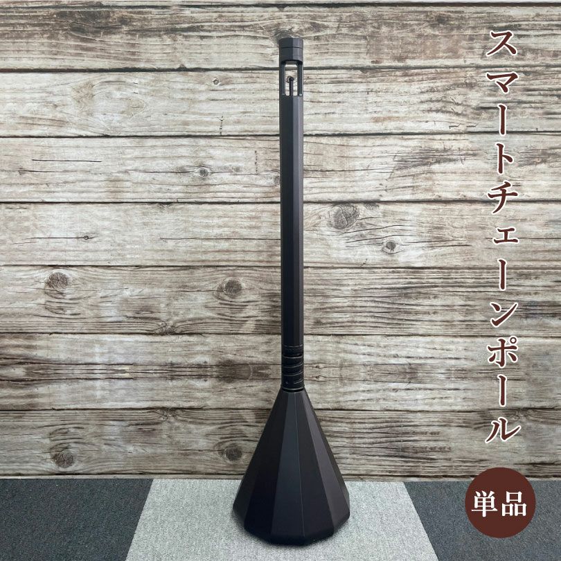 スマートチェーンポール