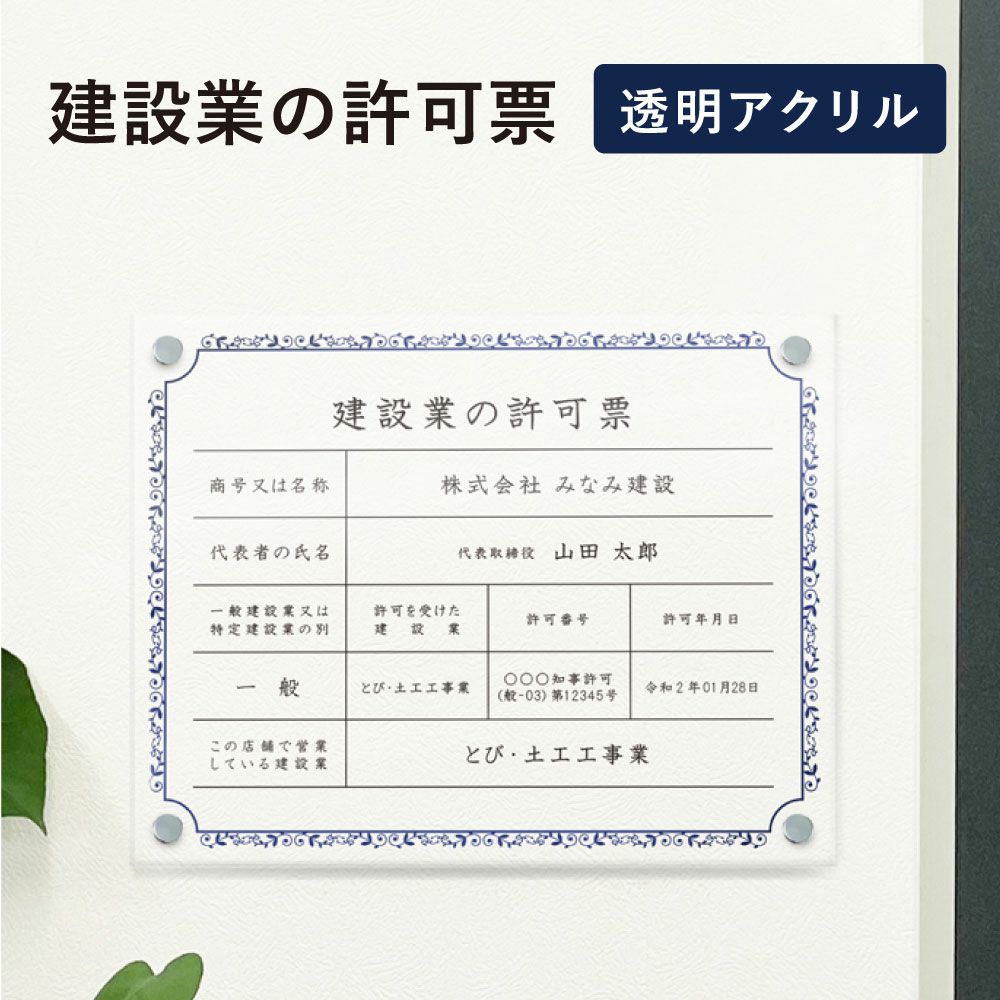 建設業の許可票 アクリル 内容印刷 屋内外使用可能