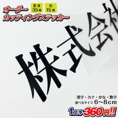 1文字3cm筆文字漢字⑥⑦セット♡カッティング ダイ 1文字3cm筆文字漢字13.14セット♡カッティング ダイ - メルカリ