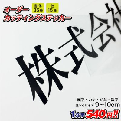 ッティングステッカー 作成 縦3cm～5cm