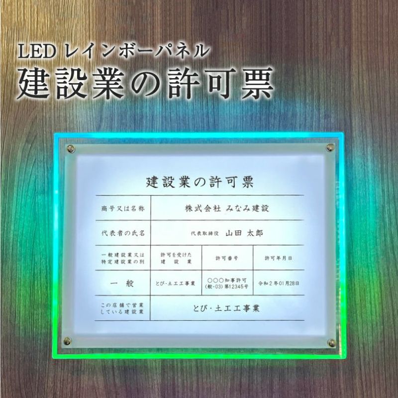 建設業の許可票 LED