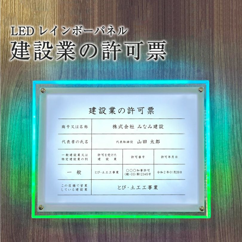 建設業の許可票 LED