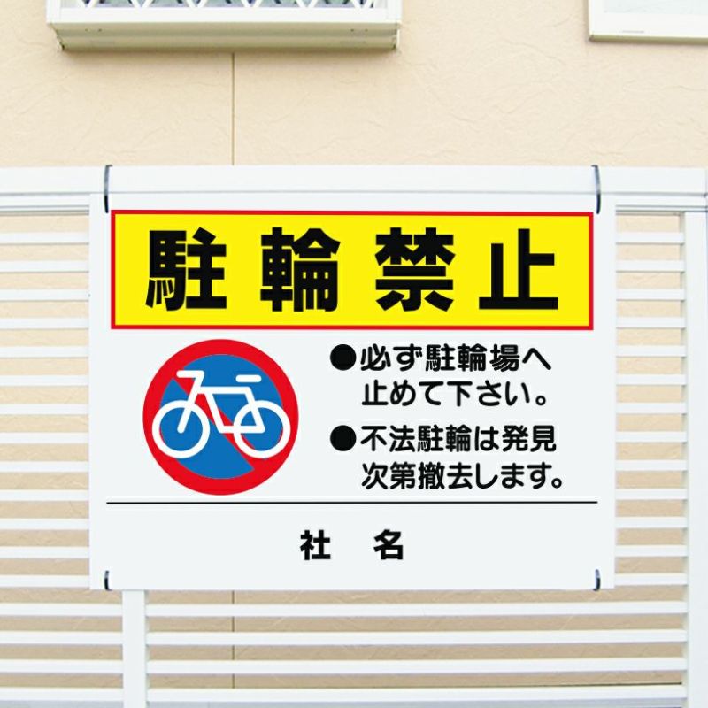 駐輪禁止