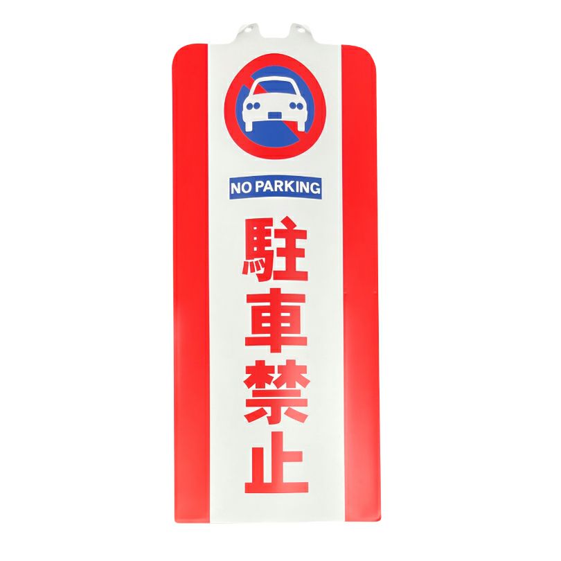 駐車禁止