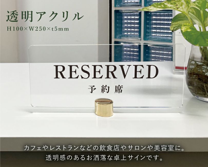 予約席 テーブルサイン